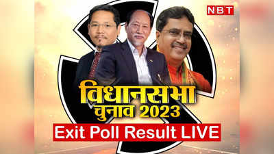 Assembly Election Exit Poll 2023: मेघालय में बीजेपी को झटका, नगालैंड-त्रिपुरा में फिर उसकी सरकार, जानिए एग्जिट पोल के हर अनुमान?