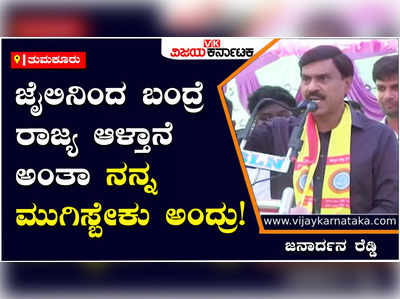 Janardhana Reddy: ಜೈಲಿನಿಂದ ಬಂದ್ರೆ ರಾಜ್ಯ ಆಳ್ತಾನೆ  ಅಂತಾ ನನ್ನ ಮುಗಿಸೋಕೆ ಪ್ರಯತ್ನಿಸಿದರು: ಜನಾರ್ದನ ರೆಡ್ಡಿ