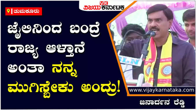 Janardhana Reddy: ಜೈಲಿನಿಂದ ಬಂದ್ರೆ ರಾಜ್ಯ ಆಳ್ತಾನೆ  ಅಂತಾ ನನ್ನ ಮುಗಿಸೋಕೆ ಪ್ರಯತ್ನಿಸಿದರು: ಜನಾರ್ದನ ರೆಡ್ಡಿ