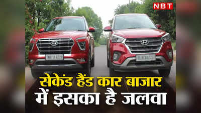 Second Hand Cars: सेकेंड हैंड कार मार्केट में है इनका जलवा...