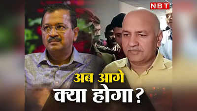 4 मार्च तक CBI रिमांड में मनीष सिसोदिया, अरविंद केजरीवाल के सामने आने वाली है सबसे बड़ी चुनौती