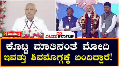 B.S.Yediyurappa : ಇದು ಮಲೆನಾಡು ಭಾಗದ ಜನರ ಕನಸು ನನಸಾಗುತ್ತಿರುವ ಶುಭ ಸಂಕೇತ; ಪ್ರಧಾನಿ ಮೋದಿಯನ್ನು ಹಾಡಿಹೊಗಳಿದ ಬಿಎಸ್‌ ಯಡಿಯೂರಪ್ಪ