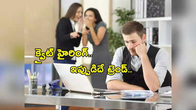 Quiet Hiring.. కార్పొరేట్‌ ప్రపంచంలో ఇదో సరికొత్త ట్రెండ్.. అసలేంటీ కథ.. ఎవరికి లాభం..? 