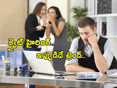 Quiet Hiring.. కార్పొరేట్‌ ప్రపంచంలో ఇదో సరికొత్త ట్రెండ్.. అసలేంటీ కథ.. ఎవరికి లాభం..?