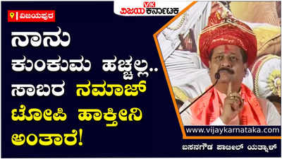 Yatnal On Siddaramaiah:  ನಾನು ಕುಂಕುಮ ಹಚ್ಚಲ್ಲ.. ಸಾಬರ ನಮಾಜ್‌ ಟೋಪಿ ಹಾಕ್ತೀನಿ ಅಂತಾರೆ! ಬಸನಗೌಡ ಪಾಟೀಲ್‌ ಯತ್ನಾಳ್‌