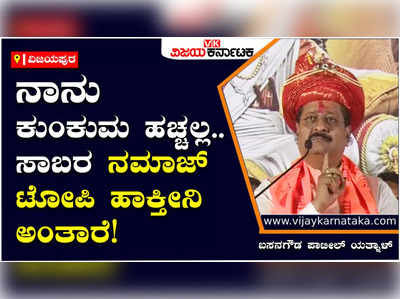 Yatnal On Siddaramaiah:  ನಾನು ಕುಂಕುಮ ಹಚ್ಚಲ್ಲ.. ಸಾಬರ ನಮಾಜ್‌ ಟೋಪಿ ಹಾಕ್ತೀನಿ ಅಂತಾರೆ! ಬಸನಗೌಡ ಪಾಟೀಲ್‌ ಯತ್ನಾಳ್‌