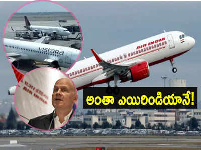 విస్తారా ఉండదిక.. అంతా Air Indiaనే! మెగా డీల్‌పై సీఈఓ కీలక ప్రకటన