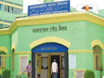 Asansol Municipal Corporation: আসানসোল পুরসভার ২ নম্বর বরো চেয়ারম্যানের নাম প্রস্তাব ঘিরে অশান্তি, প্রকাশ্যে গোষ্ঠীদ্বন্দ্ব