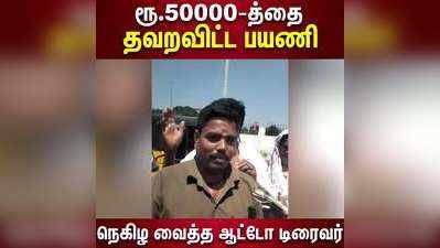 ரூ.50000-த்தை தவறவிட்ட பயணி;   நெகிழ வைத்த ஆட்டோ டிரைவர்