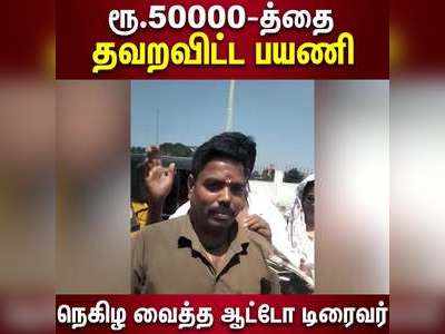 ரூ.50000-த்தை தவறவிட்ட பயணி;   நெகிழ வைத்த ஆட்டோ டிரைவர்