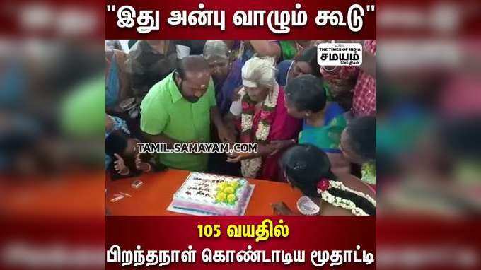 இது அன்பு வாழும் கூடு   105 வயதில் பிறந்தநாள் கொண்டாடிய மூதாட்டி