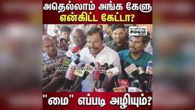 அதெல்லாம் அங்க கேளு..என்கிட்ட கேட்டா?அமைச்சர் கே.என்.நேரு பேட்டி!