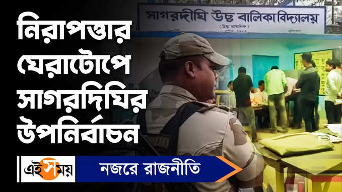 Sagardighi By Election : নিরাপত্তার ঘেরাটোপে সাগরদিঘির উপনির্বাচন