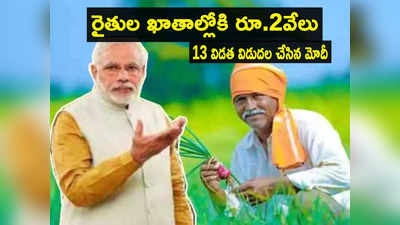 రైతుల ఖాతాల్లోకి డబ్బులు.. PM KISAN 13వ విడత విడుదల.. మీ స్టేటస్ చెక్ చేసుకోండిలా!