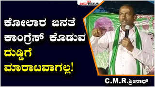 C.M.R.Srinath: ಪ್ಯಾಕೇಜ್‌ಗಾಗಿ ಸಿದ್ದರಾಮಯ್ಯರನ್ನು ಕೋಲಾರಕ್ಕೆ ಕರೆತಂದು ಬಲಿಪಶು ಮಾಡುತ್ತಿದ್ದಾರೆ - ‌C.M.R.ಶ್ರೀನಾಥ್