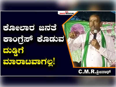 C.M.R.Srinath: ಪ್ಯಾಕೇಜ್‌ಗಾಗಿ ಸಿದ್ದರಾಮಯ್ಯರನ್ನು ಕೋಲಾರಕ್ಕೆ ಕರೆತಂದು ಬಲಿಪಶು ಮಾಡುತ್ತಿದ್ದಾರೆ - ‌C.M.R.ಶ್ರೀನಾಥ್