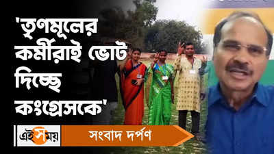 Sagardighi By Election : তৃণমূলের কর্মীরাই ভোট দিচ্ছে কংগ্রেসকে