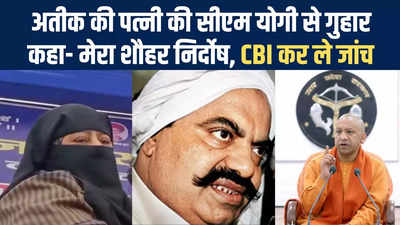 Atique Ahmad की पत्नी ने पति को बताया निर्दोष, कहा- चाहो तो CBI से करा लो, उमेश हत्याकांड की जांच