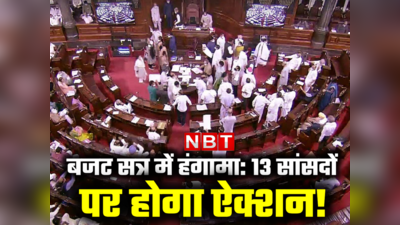 बजट सत्र में हंगामा करने वाले सांसदों की बढ़ेंगी मुश्किल! संसदीय समिति 13 सदस्यों से मांगेगी जवाब