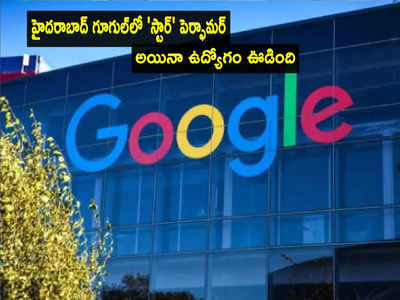 స్టార్ పెర్ఫామర్‌గా హైదరాబాదీ.. అయినా ఉద్యోగం తీసేసిన Google.. ఎందుకలా చేసింది?