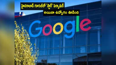 స్టార్ పెర్ఫామర్‌గా హైదరాబాదీ.. అయినా ఉద్యోగం తీసేసిన Google.. ఎందుకలా చేసింది?