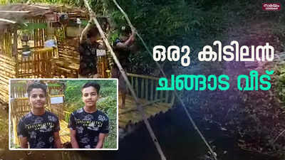 ഇരട്ട സഹോദരന്മാരുടെ വൈറൽ ചങ്ങാടം | viral raft|