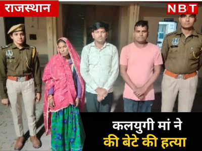 Rajasthan Crime : देवर और किरायदारों से मिलकर कलयुगी मां ने करवा दी लकवाग्रस्त बेटे की हत्या , हैरान कर देगी वजह
