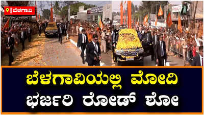 Modi: ಬೆಳಗಾವಿಯಲ್ಲಿ ಪ್ರಧಾನಿ ಮೋದಿ ಭರ್ಜರಿ ರೋಡ್‌ ಶೋ, ಗಲ್ಲಿ ಗಲ್ಲಿಯಲ್ಲೂ ಮೋದಿ ಪರ ಜೈಕಾರ!