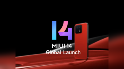 पुराना कबाड़ स्मार्टफोन भी हो जाएगा नए जैसा, आ गया Xiaomi का नया MIUI 14