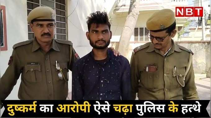 दुष्कर्म का आरोपी Up के कन्नौज में काट रहा था फरारी, Ajmer पुलिस ने ऐसे दबोचा