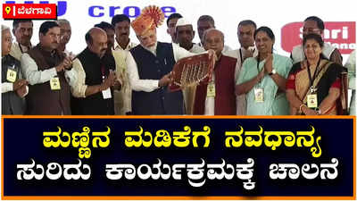 Modi: ಮಣ್ಣಿನ ಮಡಿಕೆಗೆ ನವಧಾನ್ಯ ಸುರಿದು ಕಾರ್ಯಕ್ರಮಕ್ಕೆ ಚಾಲನೆ ನೀಡಿದ ಪ್ರಧಾನಿ ಮೋದಿ