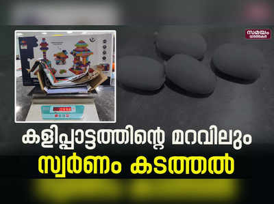 2.2 കിലോഗ്രാമോളം സ്വർണം പിടിച്ചെടുത്ത് കസ്റ്റംസ്