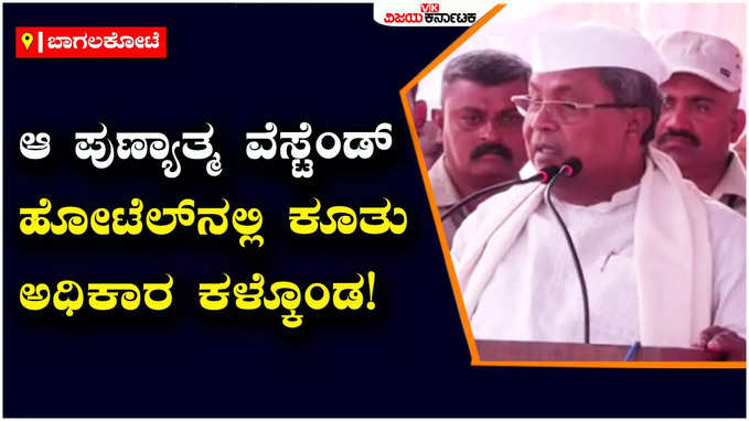 Siddaramaiah: ಕುಮಾರಸ್ವಾಮಿಯನ್ನು ಸಿಎಂ ಮಾಡಿದ್ರೆ ವೆಸ್ಟ್ಂಡ್‌ ಹೋಟೆಲ್‌ನಲ್ಲಿ ಕೂತು ಅಧಿಕಾರ ಕಳ್ಕೊಂಡ: ಸಿದ್ದರಾಮಯ್ಯ