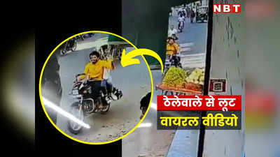 Viral Video : सामने आया चौंकाने वाला मामला, Bhilwara में इस ठेलेवाले से रोजाना हो रही लूट!