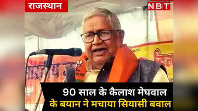 ​​SC वर्ग को राजनैतिक पार्टियां गुलाम बनाकर रखती हैं, 90 साल के वयोवृद्ध BJP नेता कैलाश मेघवाल किससे नाराज ?