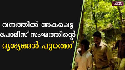 വനത്തിൽ അകപ്പെട്ട  പോലീസ് സംഘത്തിന്റെ  ദൃശ്യങ്ങൾ പുറത്ത്