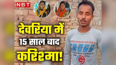 बेटे को मरा मान केले के तने में बांध नदी में बहाया था, 15 साल बाद लौटा तो यकीन ही नहीं हुआ