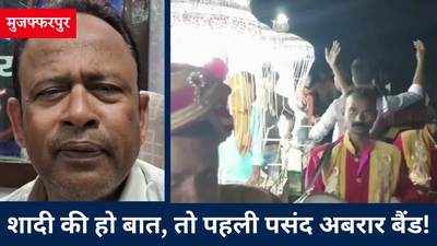 Muzaffarpur News: जब शादी की हो बात, तो सबकी पहली पसंद अबरार बैंड! भोजपुरी के फूहड़ गानों से भी तौबा