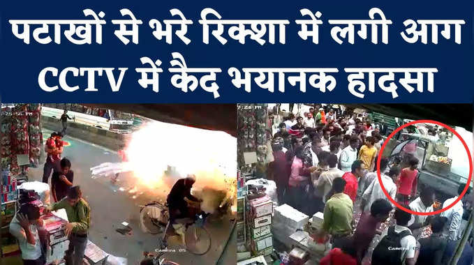 Greater Noida Fire: जगन्‍नाथ यात्रा के दौरान पटाखों से भरे रिक्शा में लगी आग, CCTV में कैद भयानक हादसा