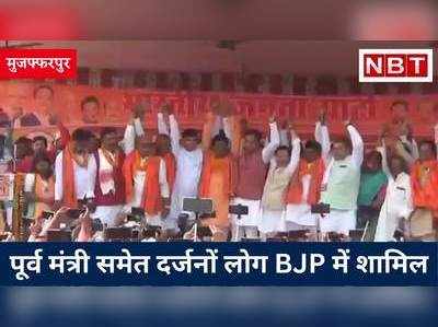 Muzaffarpur News : महागठबंधन से मुकाबले के लिए खुद को तैयार कर रही BJP, पूर्व मंत्री समेत दर्जनों लोगों ने मोदी में जताया भरोसा