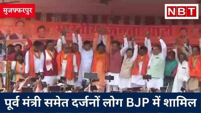 Muzaffarpur News : महागठबंधन से मुकाबले के लिए खुद को तैयार कर रही BJP, पूर्व मंत्री समेत दर्जनों लोगों ने मोदी में जताया भरोसा