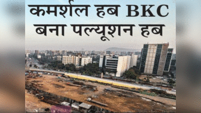 Mumbai Pollution: प्रदूषण का हॉटस्पॉट बना कमर्शल हब BKC, दोगुना जहरीली हुई हवा ने बढ़ाई मुसीबत