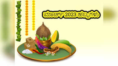 March 2023 Festivals: ಮಾರ್ಚ್‌ನಲ್ಲೇ ಹೋಳಿ, ಯುಗಾದಿ, ರಾಮ ನವಮಿ: ಈ ತಿಂಗಳ ಪ್ರಮುಖ ಹಬ್ಬಗಳಿವು..!