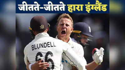 ENG vs NZ Highlights: नहीं देखा होगा ऐसा रोमांचक टेस्ट, न्यूजीलैंड ने आखिरी मोमेंट पर पलटी बाजी, इंग्लैंड 1 रन से हारा