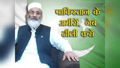 Pakistan Economic Crisis: कंगाल पाकिस्तान के 18 अमीरों के पास आधा कर्ज चुकाने का पैसा, जमात ए इस्लामी चीफ ने कहा- देश के लिए करें त्याग