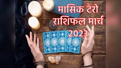 Tarot Reading March 2023:  मेष और कुंभ सहित 6 राशियों में लाभ योग, देखें मार्च का महीना आपके लिए कैसा है