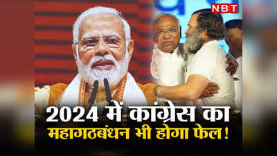 Opinion: खूब बड़ा गठबंधन बना ले कांग्रेस, फिर  भी 2024 में मोदी को हराना नामुमकिन... ये हैं तीन कारण