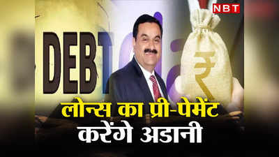 Adani Group Debt : अडानी के निवेशकों के लिए खुशखबरी! लोन का प्री-पेमेंट करेगा ग्रुप, 1 महीने में चुकाएगा इतना कर्ज