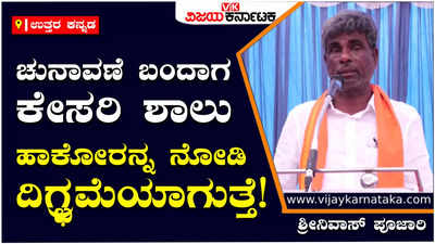 Kota Srinivas Poojary : ಚುನಾವಣೆ ಸಮೀಪಿಸಿದಾಗ ನಾಮ ಹಾಕಿ, ಕೇಸರಿ ಶಾಲು ಧರಿಸಿಕೊಂಡು ತಿರುಗಾಡುವುದನ್ನ ನೋಡಿದ್ರೆ ದಿಗ್ಭ್ರಮೆಯಾಗುತ್ತದೆ: ಕೋಟ ಶ್ರೀನಿವಾಸ್‌ ಪೂಜಾರಿ