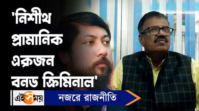 Rabindranath Ghosh: নিশীথ প্রামানিক একজন বর্নড ক্রিমিনাল, মন্তব্য রবীন্দ্রনাথ ঘোষের